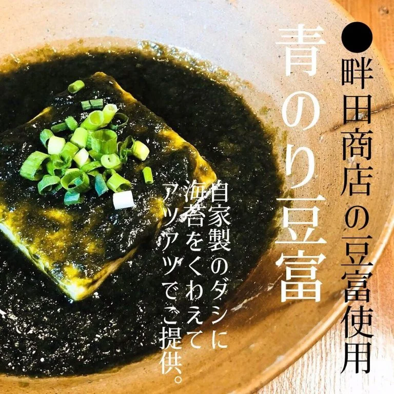 隠れ人気の青のり豆富@北海道/札幌/居酒屋/個室/海鮮/焼鳥/喫煙可/人気/おすすめ