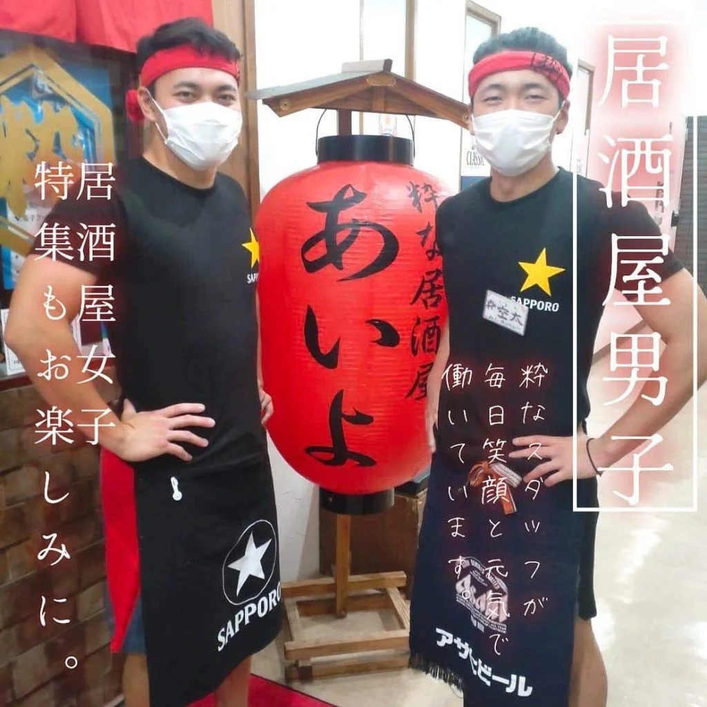 【あいよの粋なスタッフ👬】
