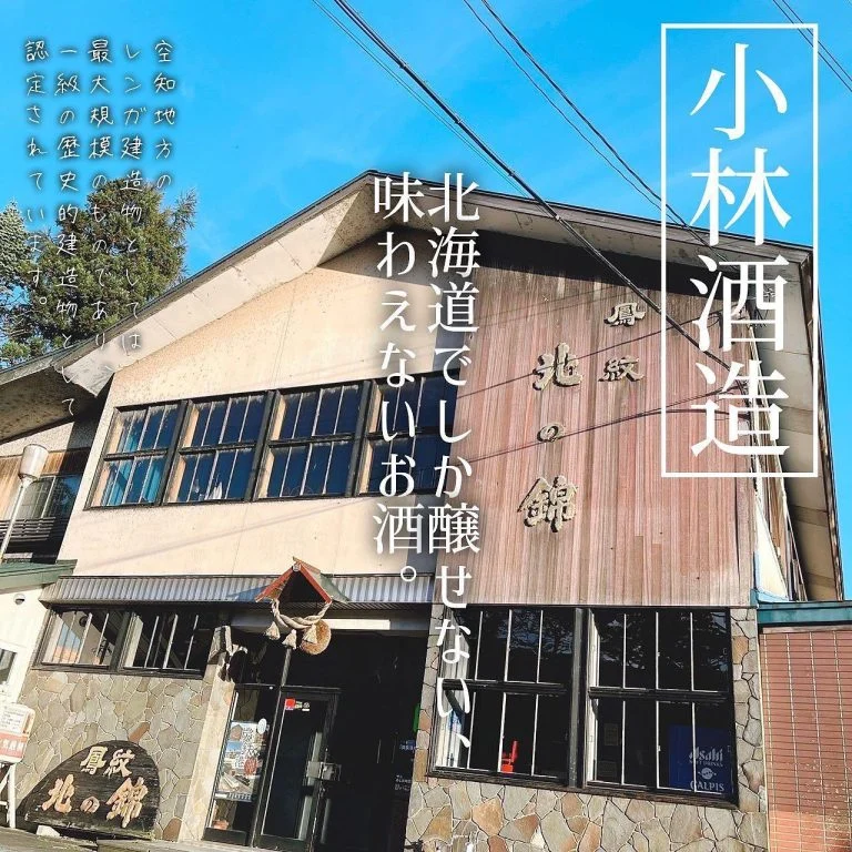 【小林酒造の日本酒】
