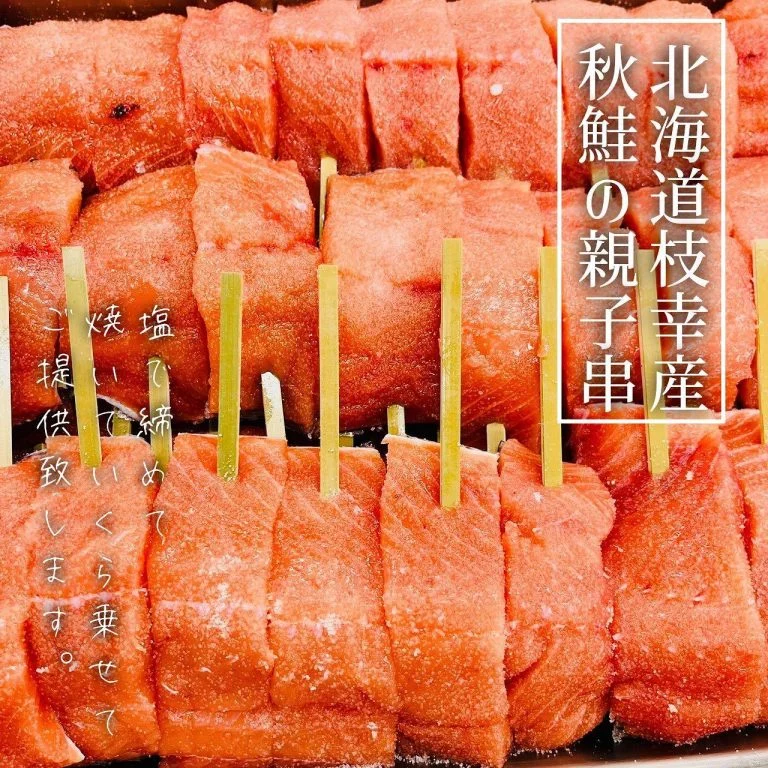 【秋鮭の親子串🐟】