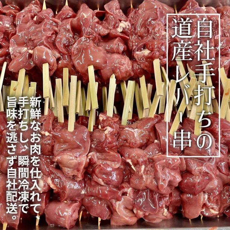 【手打ち道産レバー串👩🏻‍🍳】