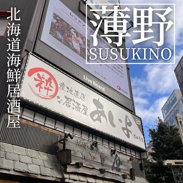 【喫煙OK】札幌の海鮮居酒屋!